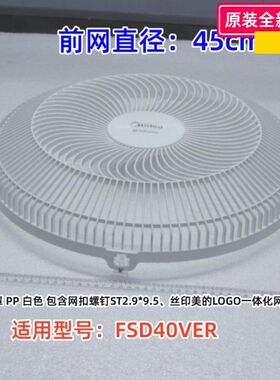 美的电风扇配件 FSD40VER 16寸 前网罩、后网罩 16寸7叶扇叶 原装