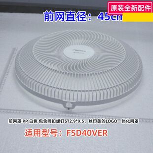 美的电风扇配件 FSD40VER 16寸 前网罩、后网罩 16寸7叶扇叶 原装