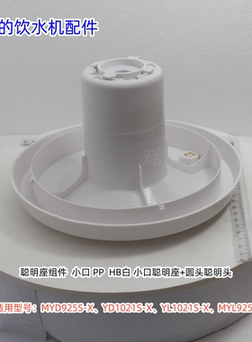 美的饮水机 MYD925S-X、YD1021S-X、YL1021S-X、MYL925S-X 聪明座