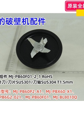 美的破壁机 刀组件PB60P2-A1、PBX60-X1、BL8010Q全新 PB230 原装