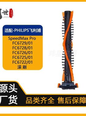 适配飞利浦PHILIPS吸尘器配件CP0667主刷SpeedPro Max FC6滚刷
