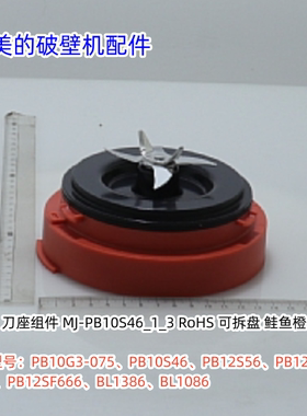 美的破壁机PB10G3-075、PB10S46、PB12S56、PB12SF79 刀盘组件