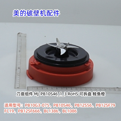 美的破壁机PB10G3-075、PB10S46、PB12S56、PB12SF79 刀盘组件