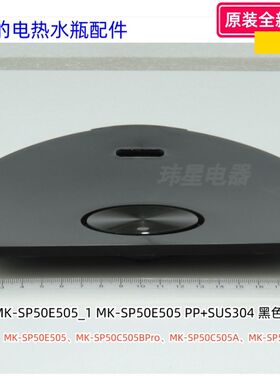 美的电热水瓶 SP50C505BPro、SP50C505A、SP50C505B 上盖 原装