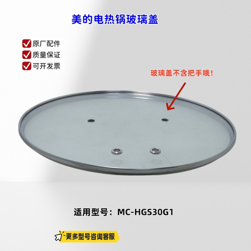 适用美的电热锅 HGS30G1 玻璃盖、玻璃盖把手 原厂