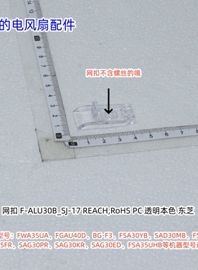 美的电风扇网扣适用：FWA35UA、BG-F3、SAG30KR等通用  原装包邮