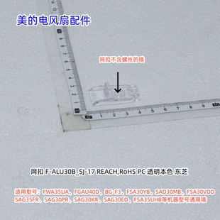 美的电风扇网扣适用:FWA35UA、BG-F3、SAG30KR等通用 原装包邮