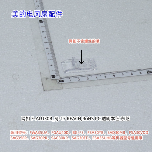美的电风扇网扣适用：FWA35UA、BG-F3、SAG30KR等通用  原装包邮