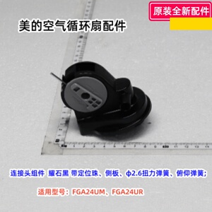 美的循环扇 FGA24UM 连接头、转接柱、电机前壳、电机后壳、索母