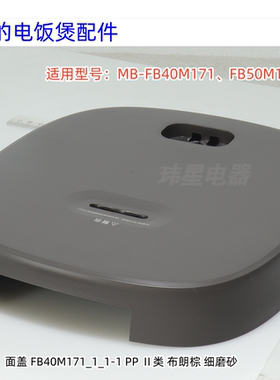美的电饭煲面盖 适用型号：MB-FB40M171、FB50M171 原装包邮