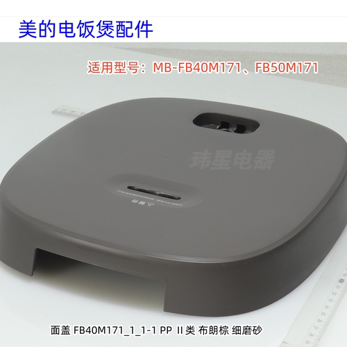 美的电饭煲面盖 适用型号：MB-FB40M171、FB50M171 原装包邮
