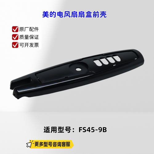 适用美的电风扇 FS45-9B 扇盒前壳（不含后壳）