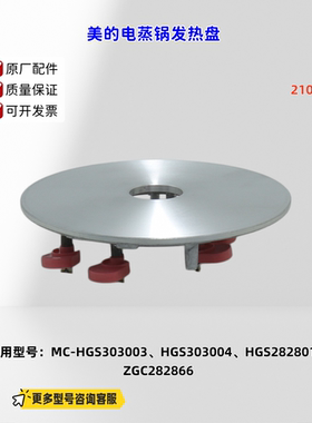 适用美的电蒸锅 HGS303003、ZGC282866 发热盘 2100W 原厂