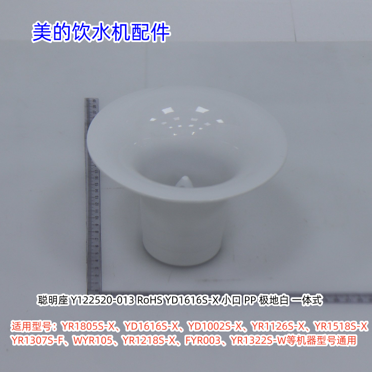 美的饮水机聪明座适用：YR1805S-X、YD1616S-X、YR1126S-X通用