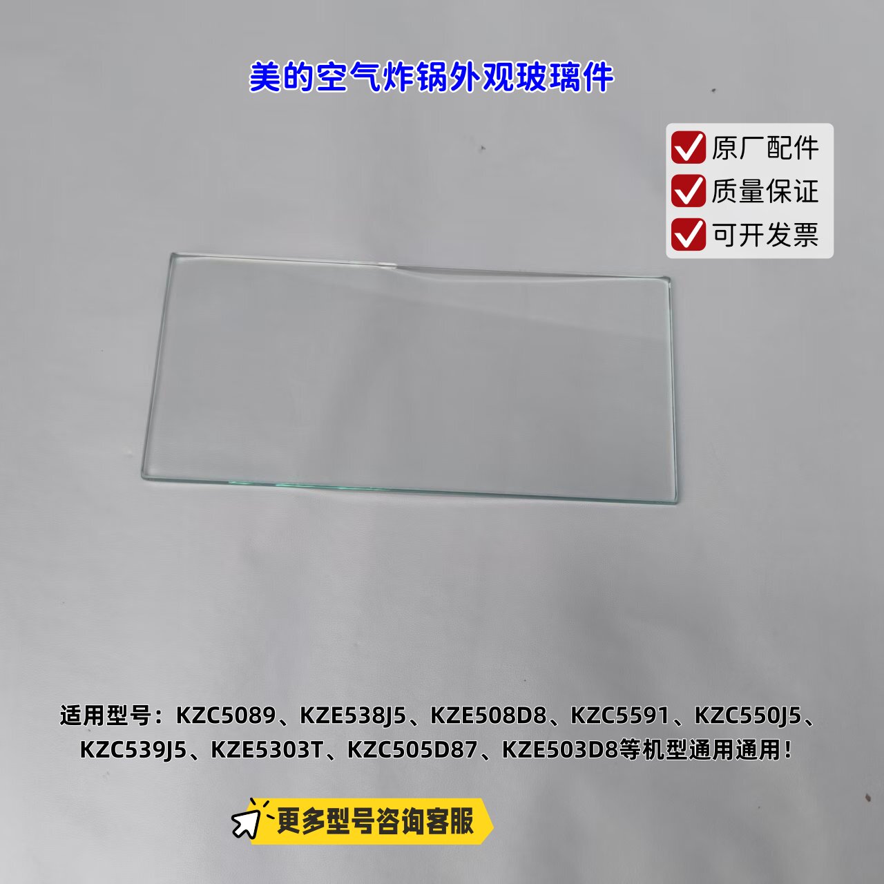 适用美的空气炸锅KZC5089、KZE538J5、KZE508D8外观玻璃 透视玻璃图片