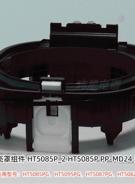 美的电压力锅配件 MY-HT5082PG 外壳罩组件、底座组件 原装正品