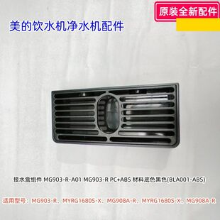 MYRG1680S 净水机接水盒组件MG903 通用 MG908A R等原装 美