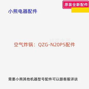 小熊空气炸锅配件 炸篮 炸桶组件 电源板 适用型号：QZG-N20P5