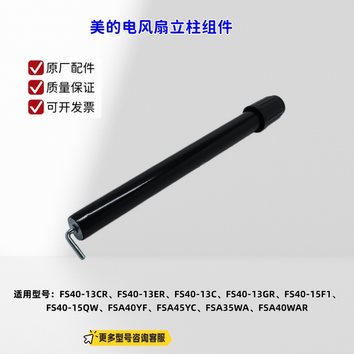 美的电风扇立柱管适配机型：FS40-13CR、FS40-13ER、FS40-13GR