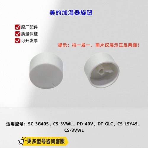 适用美的加湿器 SC-3G40S、CS-3VWL、PD-40V、DT-GLC 旋钮