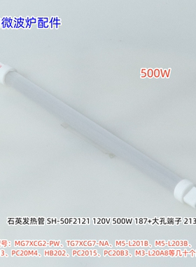 美的微波炉M5-L201B、M1-L201B、MG7XCG2-PW、C20D 石英发热管