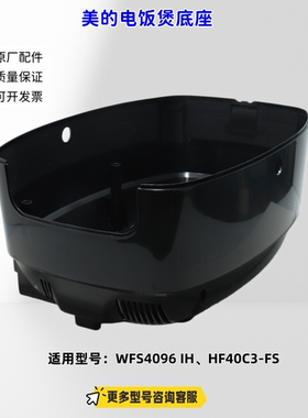 美的电饭煲底座 适配机型：WFS4096 IH、HF40C3-FS 原厂