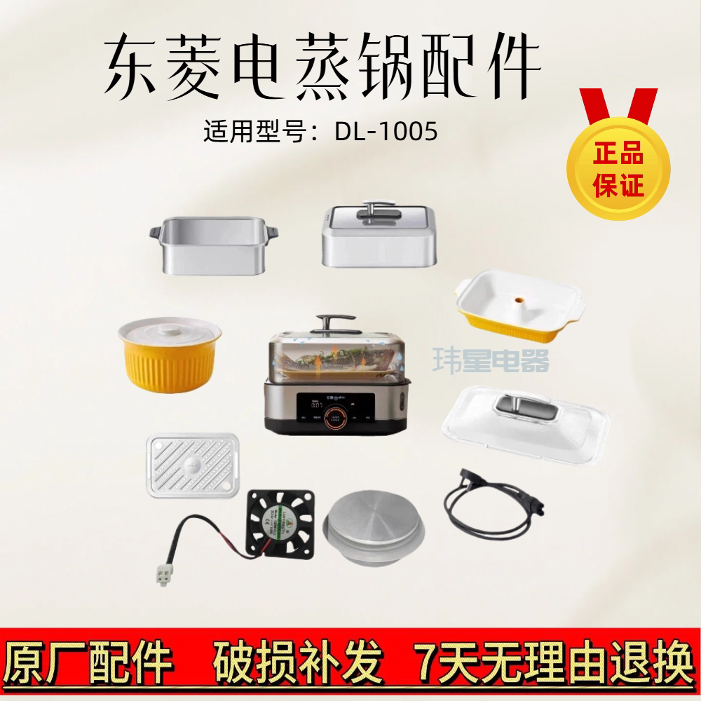 东菱电蒸锅蒸汽锅 DL-1005 蒸笼、锅盖、炖盅、隔板、电源线 原装图片