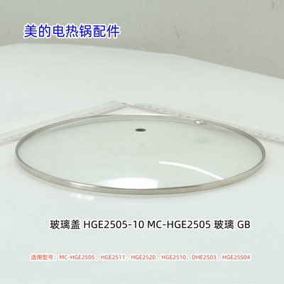 美的电热锅配件 玻璃盖、提手 适用型号：HGE2511、HGE2510 原装