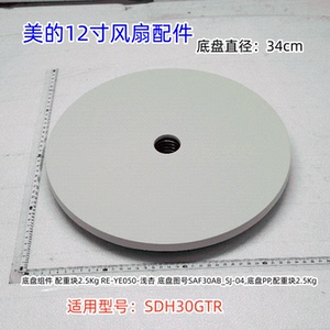 美的电风扇配件 SDH30GTR 底盘组件、上立柱、下立柱 原装正品