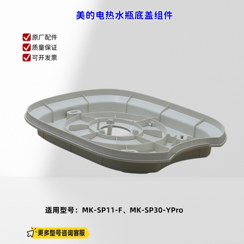 适用美的电热水瓶 SP11-F、SP30-YPro 底盖 原厂