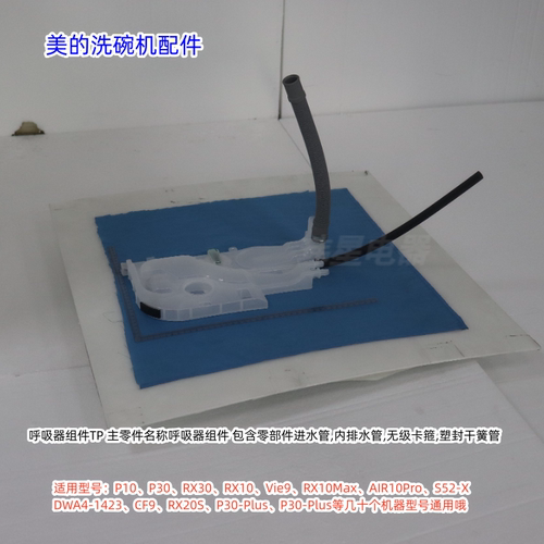 美的洗碗机RX10、Vie9、P10、P30-Plus 呼吸器组件 内排水管