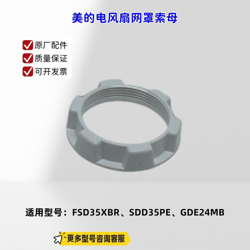 适用美的电风扇 FSD35XBR、SDD35PE 电机前壳、网罩索母
