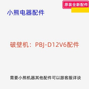 小熊破壁机配件 PBJ-D12V6 搅拌杯、刀组件、电源板、降噪盖 原装