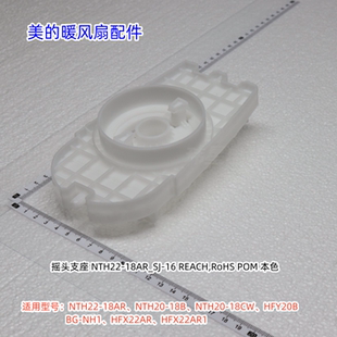 美的暖风机NTH22-18AR、NTH20-18B、NTH20-18CW、HFY20B摇头支座