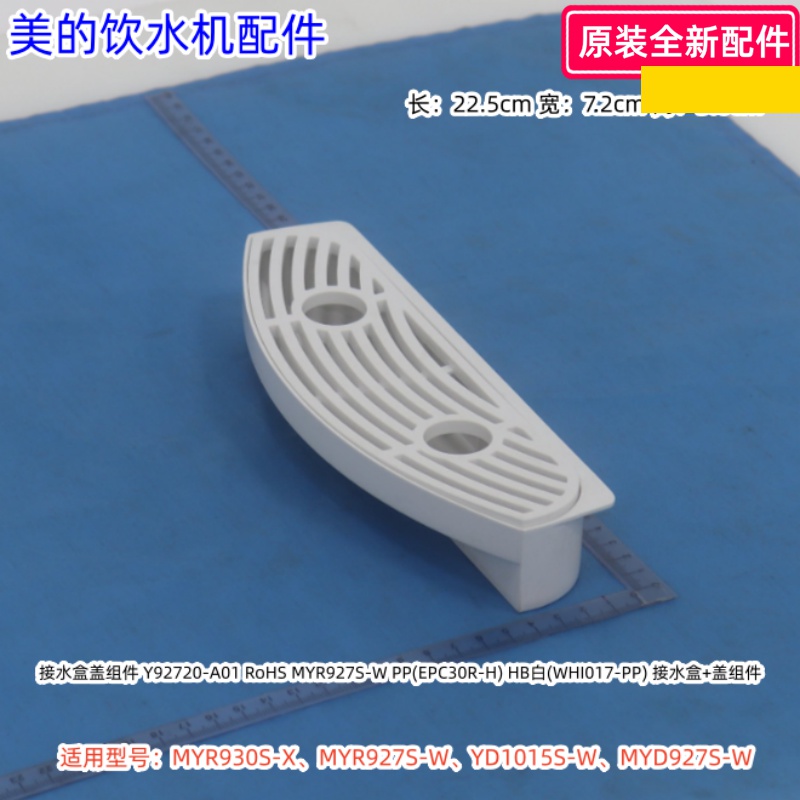 美的饮水机接水盒 适用：MYR930S-X、MYR927S-W、YD1015S-W 原装