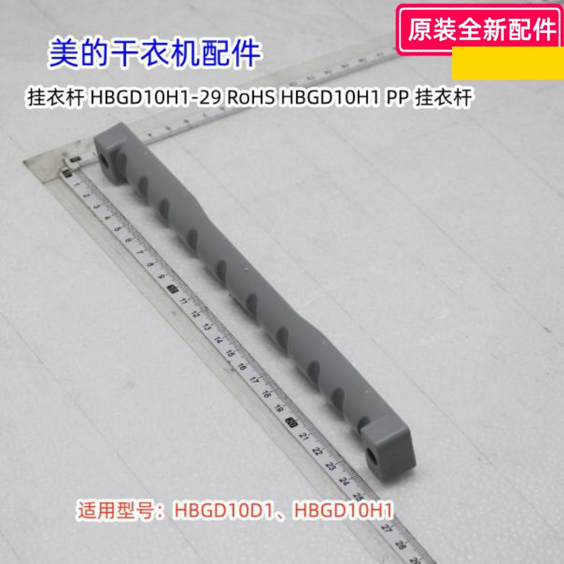 干衣机配件HBGD10D1挂衣杆