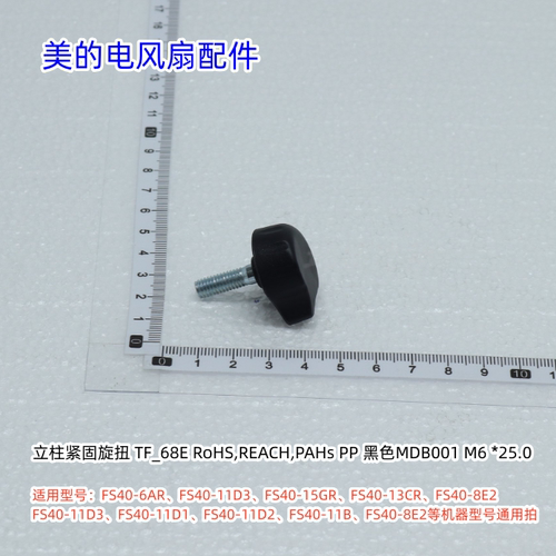美的电风扇立柱紧固旋扭FS40-6AR、FS40-11D3、FS40-13GR等通用