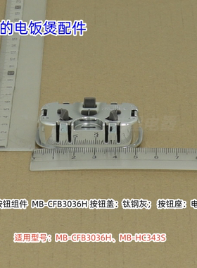 美的电饭煲开盖按钮组件适用型号：CFB3036H、HC343S 原装包邮