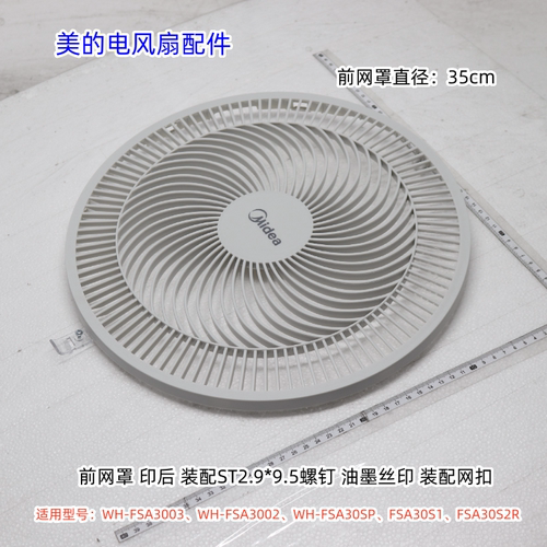 美的12寸电风扇FSA3003、FSA3002、FSA30S1、FSA30S2R原装配件