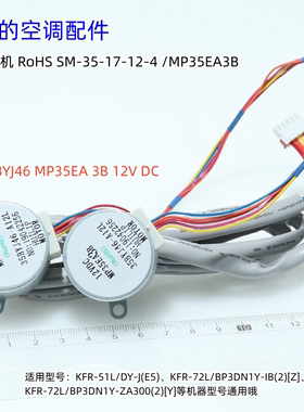 美的空调步进电机35BYJ46 MP35EA 3B 12V DC适用KFR-51L/DY-J(E5)