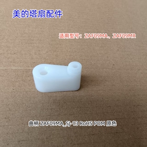 美的塔扇配件 同步电机曲柄轴套 适用型号：ZAF09MA、ZAF09MR原装