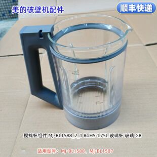 美的破壁机配件 BL1588、BL1587 搅拌杯、杯盖组件、密封圈 原装