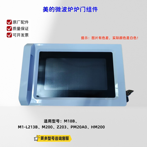 适用美的微波炉 M18B、M1-L213B、M200、Z203、PM20A0 炉门组件