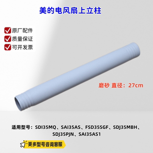 美的电风扇 SAH35BJD、SAH35BSJ、SDI35MQ、SAI35AS 上立柱 27cm