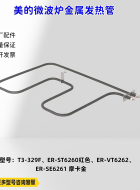 美的微波炉T3-329F、ER-ST6260、ER-VT6262 发热管1100W