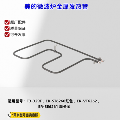 美的微波炉T3-329F、ER-ST6260、ER-VT6262 发热管1100W