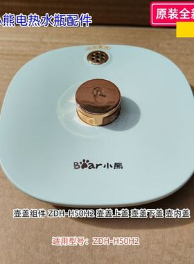 小熊电热水瓶配件 壶盖组件 适用型号：ZDH-H50H2 原装正品 全新