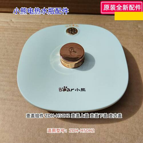 ZDH-H50E1电热水瓶配件盖子