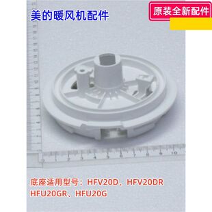 美的暖风机配件  HFV20D/HFV20DR/HFU20GR/HFU20G  通用底座 原装
