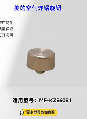 美的空气炸锅 旋钮 适用型号：MF-KZE6081 原厂包邮